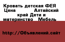 Кровать детская ФЕЯ › Цена ­ 3 500 - Алтайский край Дети и материнство » Мебель   